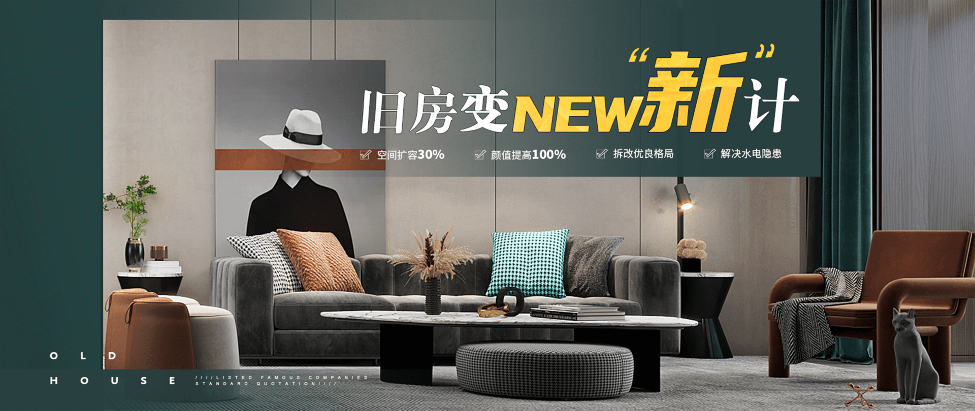 舊房改造
