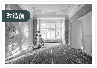 舊房改造